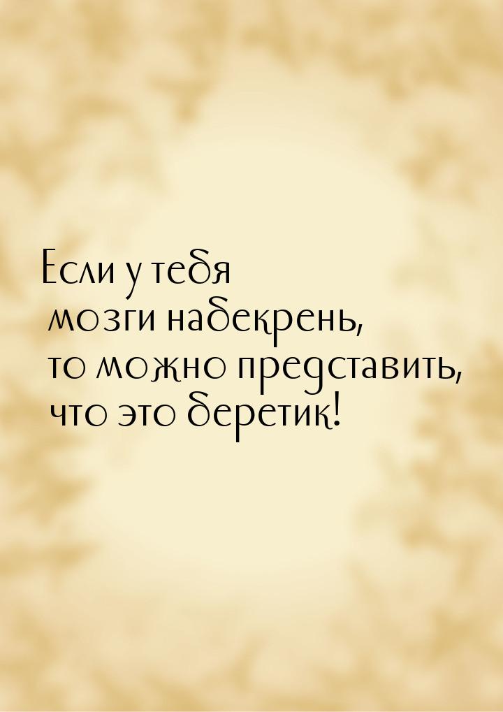 Если у тебя мозги набекрень, то можно представить, что это беретик!