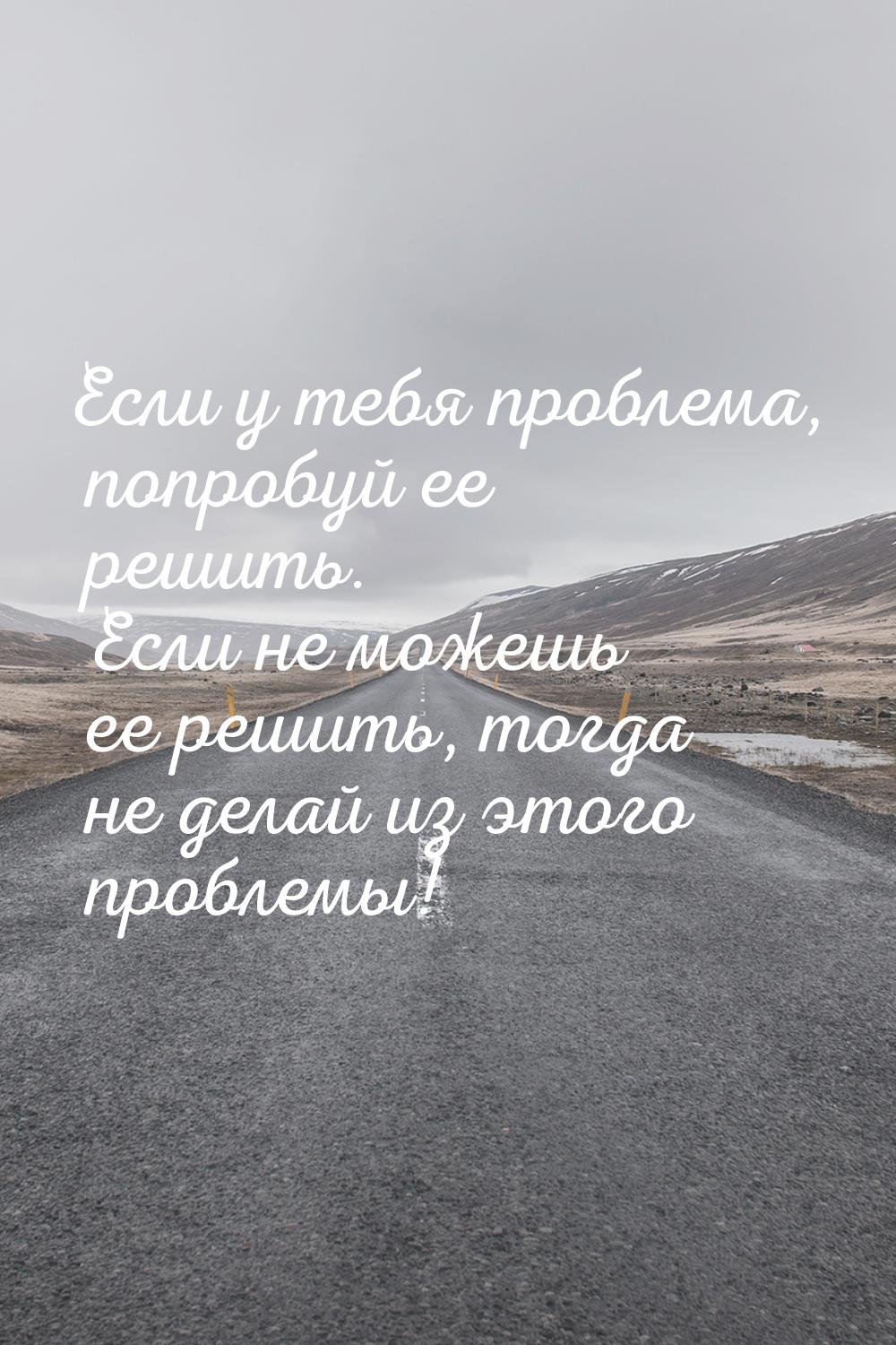 Если у тебя проблема, попробуй ее решить. Если не можешь ее решить, тогда не делай из этог