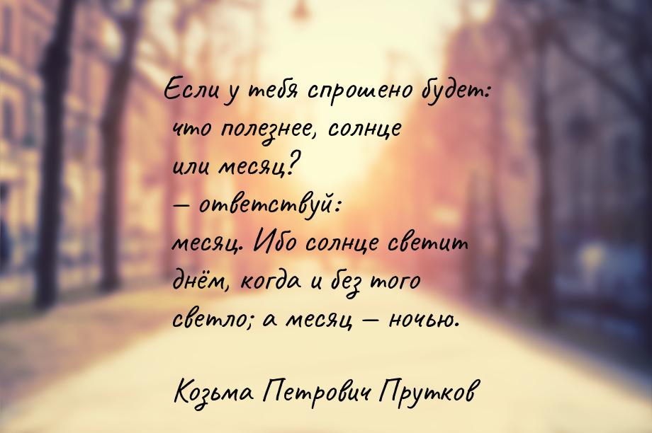 Если у тебя спрошено будет: что полезнее, солнце или месяц?  ответствуй: месяц. Ибо