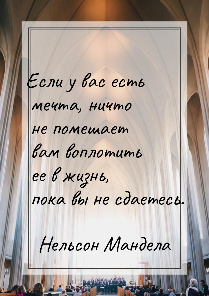 Если у вас есть мечта, ничто не помешает вам воплотить ее в жизнь, пока вы не сдаетесь.