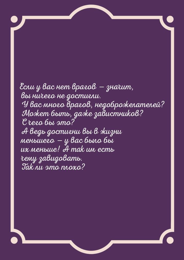 Если у вас нет врагов  значит, вы ничего не достигли. У вас много врагов, недоброже
