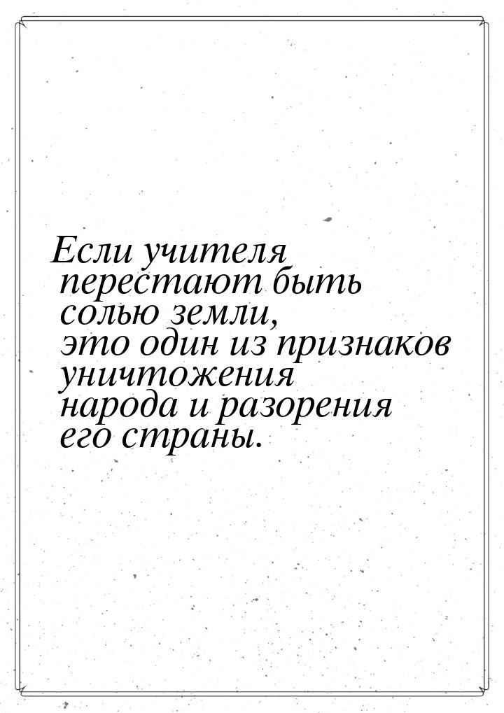 Если учителя перестают быть солью земли, это один из признаков уничтожения народа и разоре