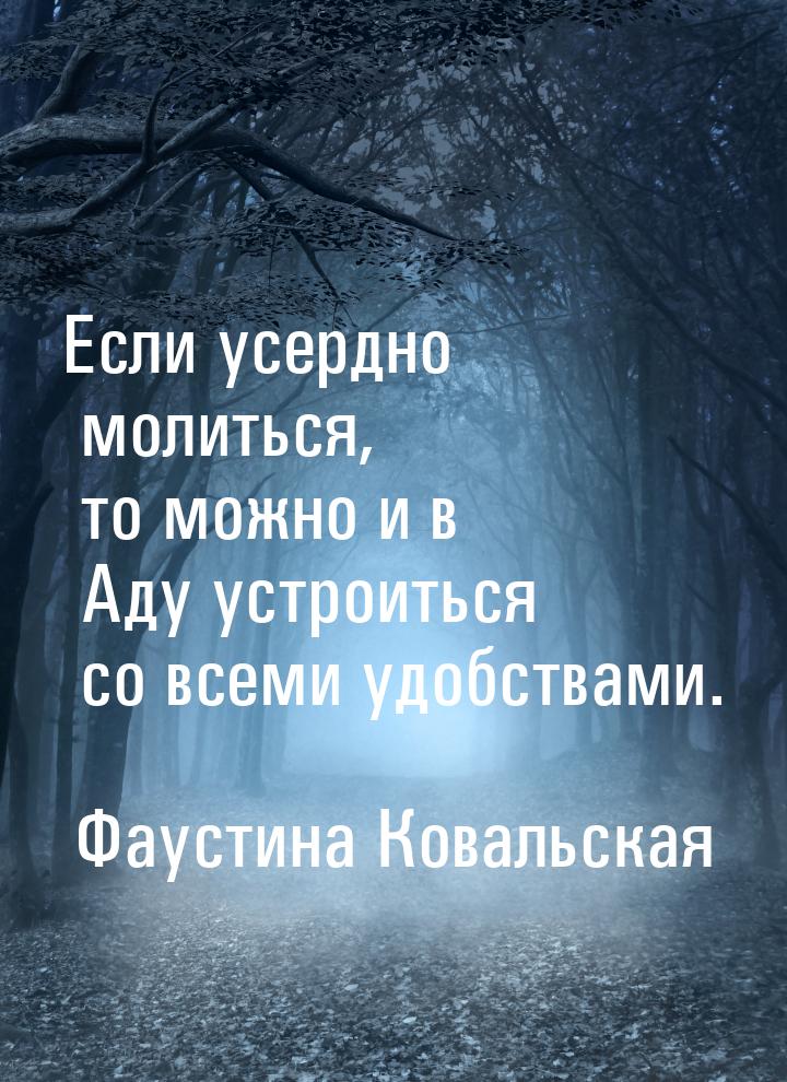 Если усердно молиться, то можно и в Аду устроиться со всеми удобствами.