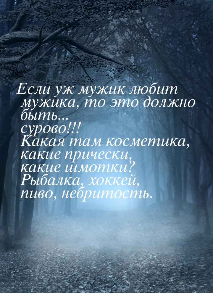 Если уж мужик любит мужика, то это должно быть... сурово!!! Какая там косметика, какие при