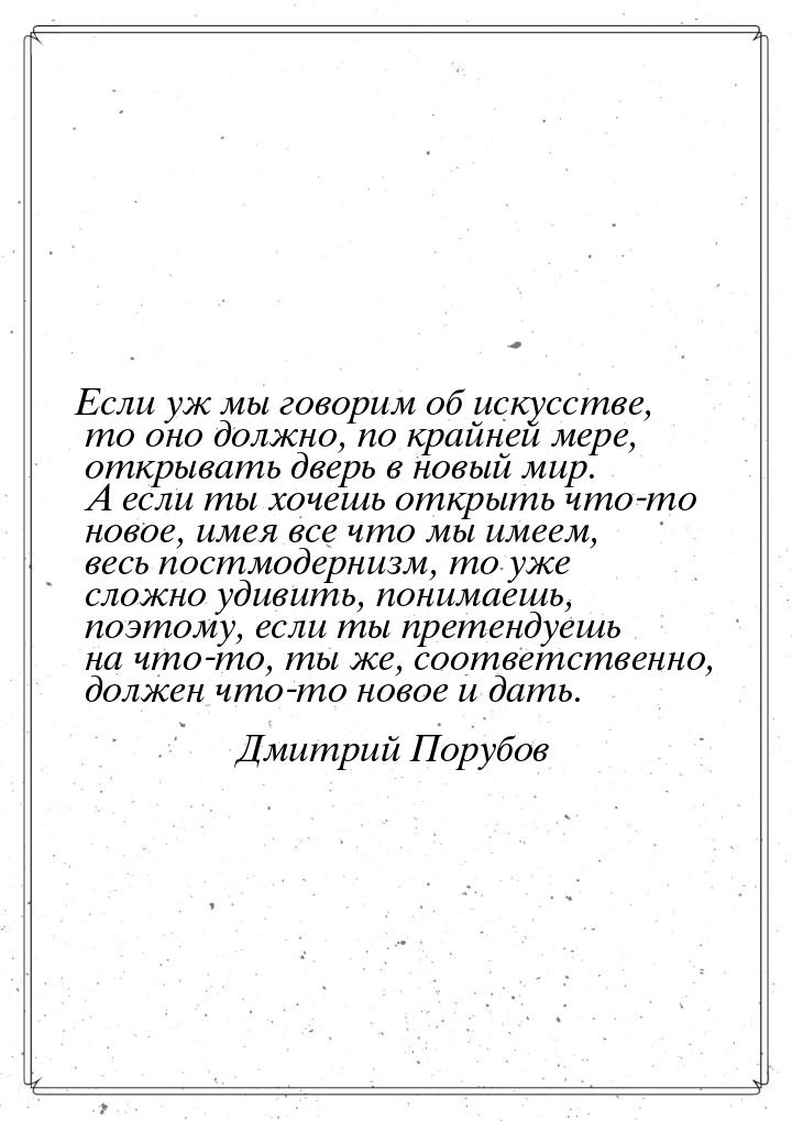 Если уж мы говорим об искусстве, то оно должно, по крайней мере, открывать дверь в новый м