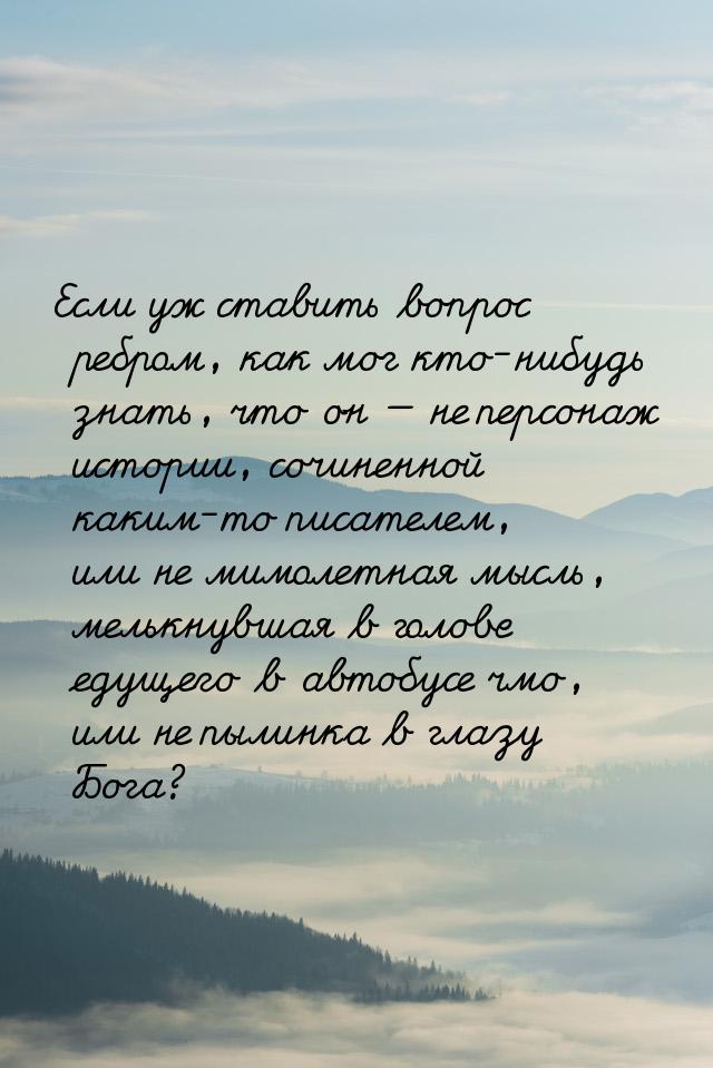 Если уж ставить вопрос ребром, как мог кто-нибудь знать, что он  не персонаж истори