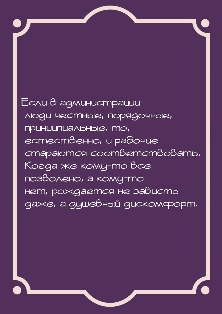 Если в администрации люди честные, порядочные, принципиальные, то, естественно, и рабочие 