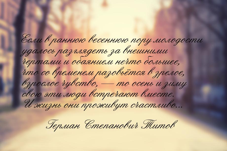 Если в раннюю весеннюю пору молодости удалось разглядеть за внешними чертами и обаянием не