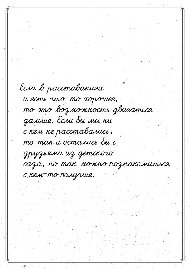 Если в расставаниях и есть что-то хорошее, то это возможность двигаться дальше. Если бы мы