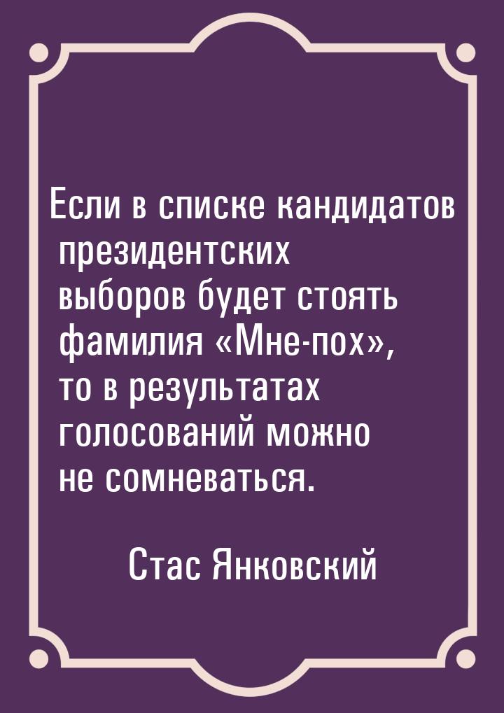 Если в списке кандидатов президентских выборов будет стоять фамилия Мне-пох,