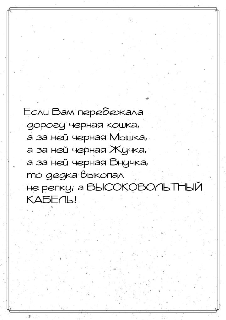 Если Вам перебежала дорогу черная кошка, а за ней черная Мышка, а за ней черная Жучка, а з