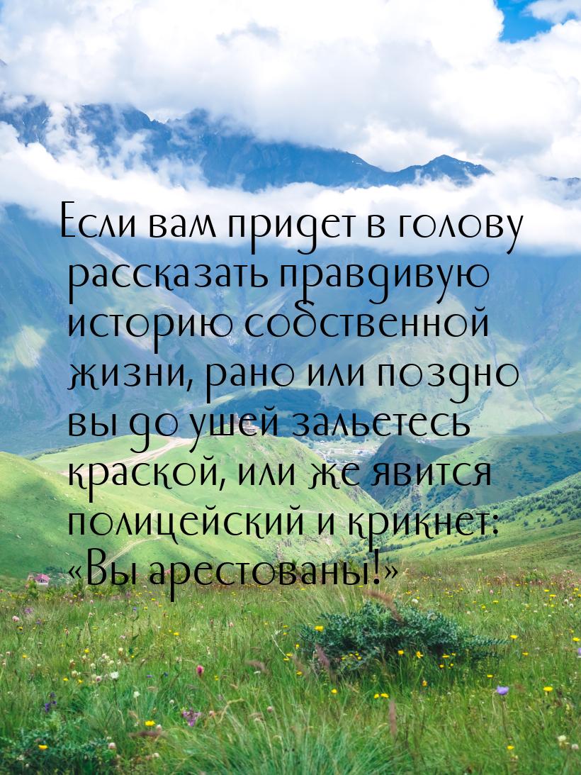 Если вам придет в голову рассказать правдивую историю собственной жизни, рано или поздно в