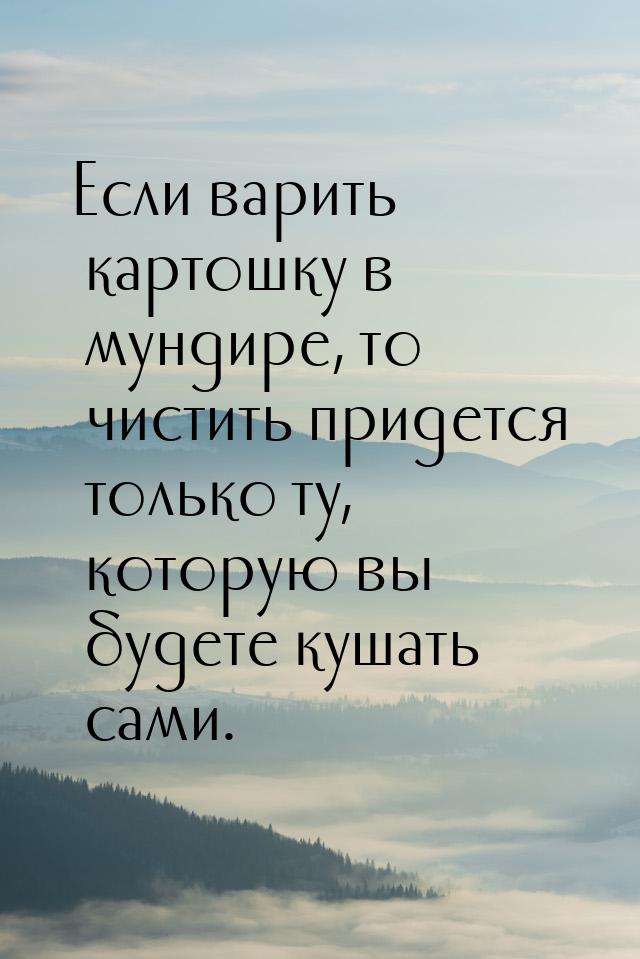 Если варить картошку в мундире, то чистить придется только ту, которую вы будете кушать са