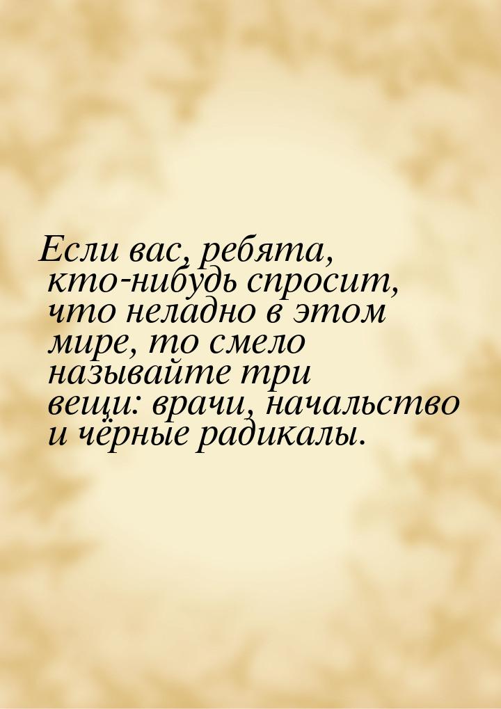 Если вас, ребята, кто-нибудь спросит, что неладно в этом мире, то смело называйте три вещи