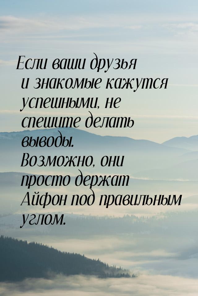 Если ваши друзья и знакомые кажутся успешными, не спешите делать выводы. Возможно, они про