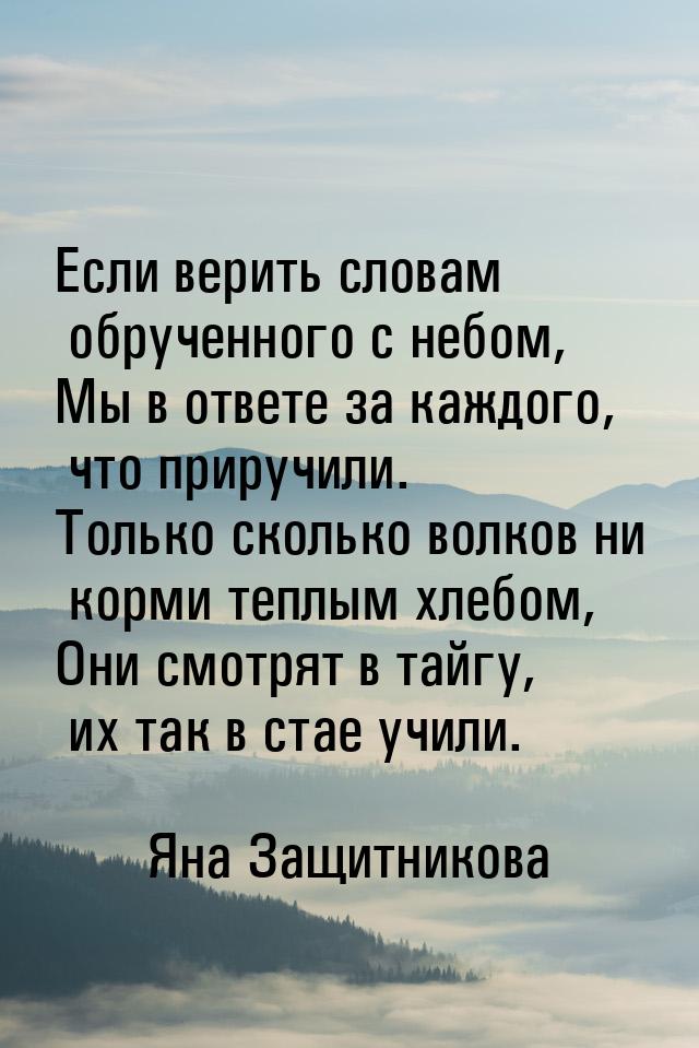 Если верить словам обрученного с небом, Мы в ответе за каждого, что приручили. Только скол