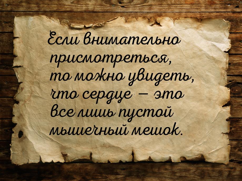 Если внимательно присмотреться, то можно увидеть, что сердце  это все лишь пустой м