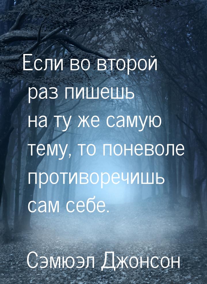 Если во второй раз пишешь на ту же самую тему, то поневоле противоречишь сам себе.