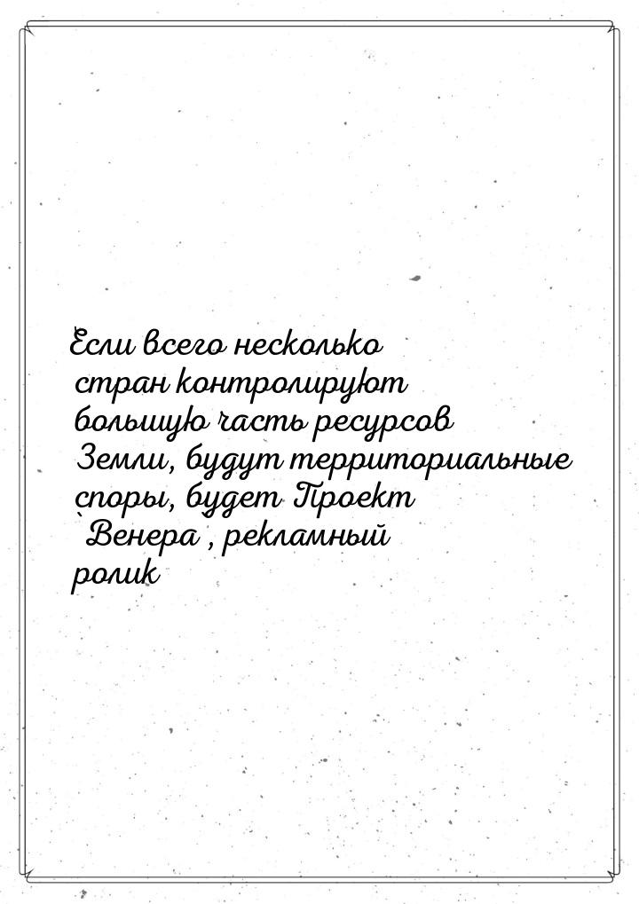 Если всего несколько стран контролируют большую часть ресурсов Земли, будут территориальны