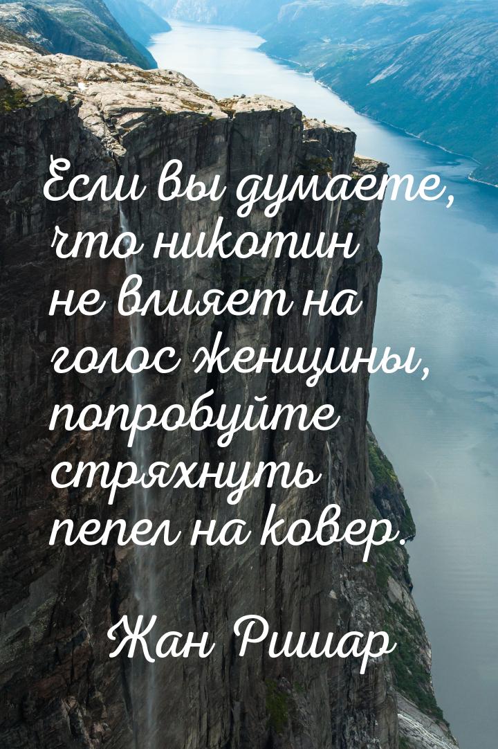 Если вы думаете, что никотин не влияет на голос женщины, попробуйте стряхнуть пепел на ков