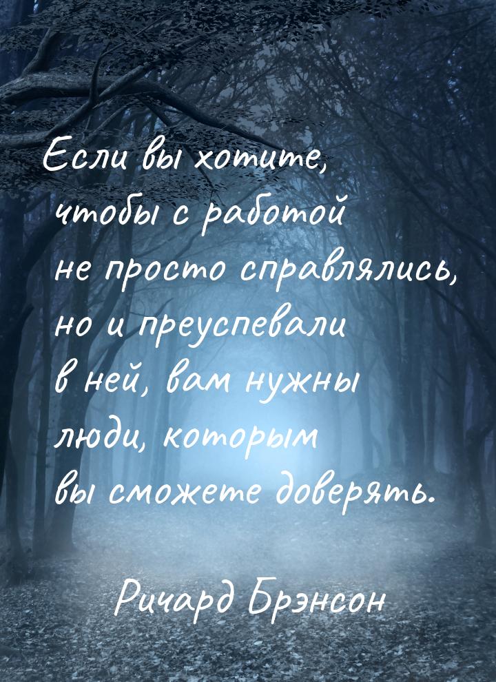 Если вы хотите, чтобы с работой не просто справлялись, но и преуспевали в ней, вам нужны л