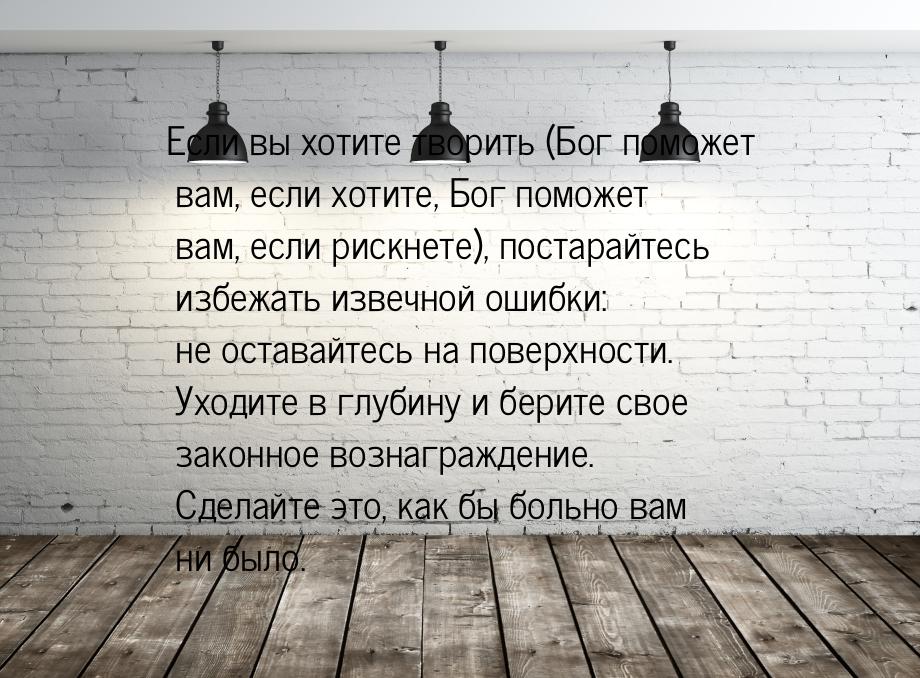 Если вы хотите творить (Бог поможет вам, если хотите, Бог поможет вам, если рискнете), пос