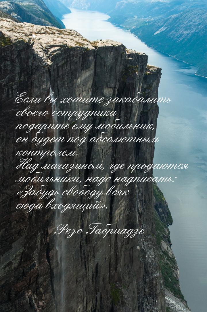 Если вы хотите закабалить своего сотрудника — подарите ему мобильник, он будет под абсолют