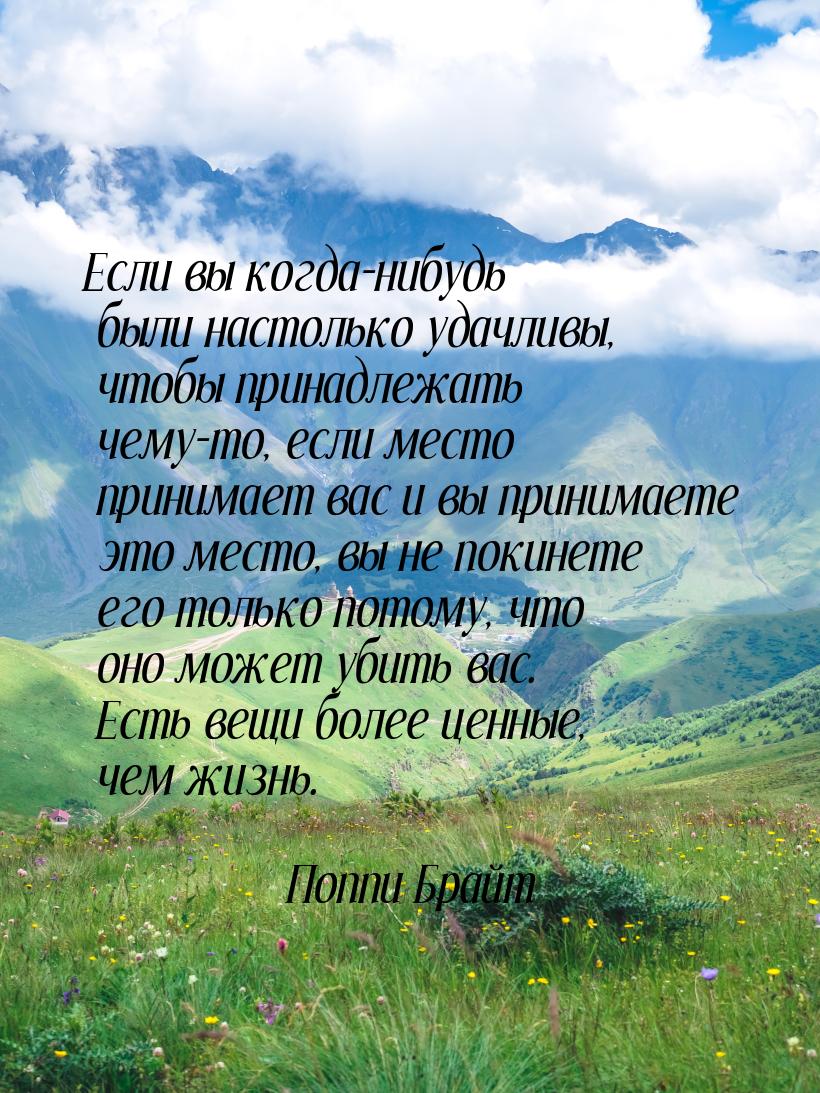 Если вы когда-нибудь были настолько удачливы, чтобы принадлежать чему-то, если место прини