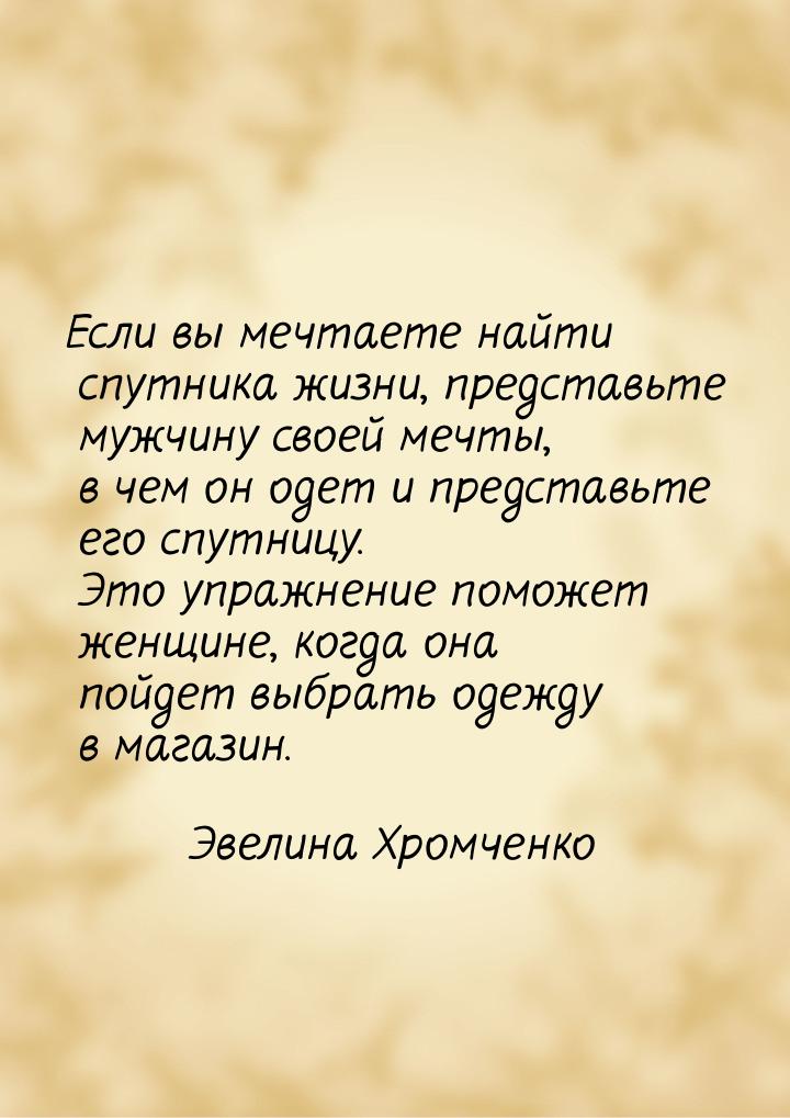 Если вы мечтаете найти спутника жизни, представьте мужчину своей мечты, в чем он одет и пр