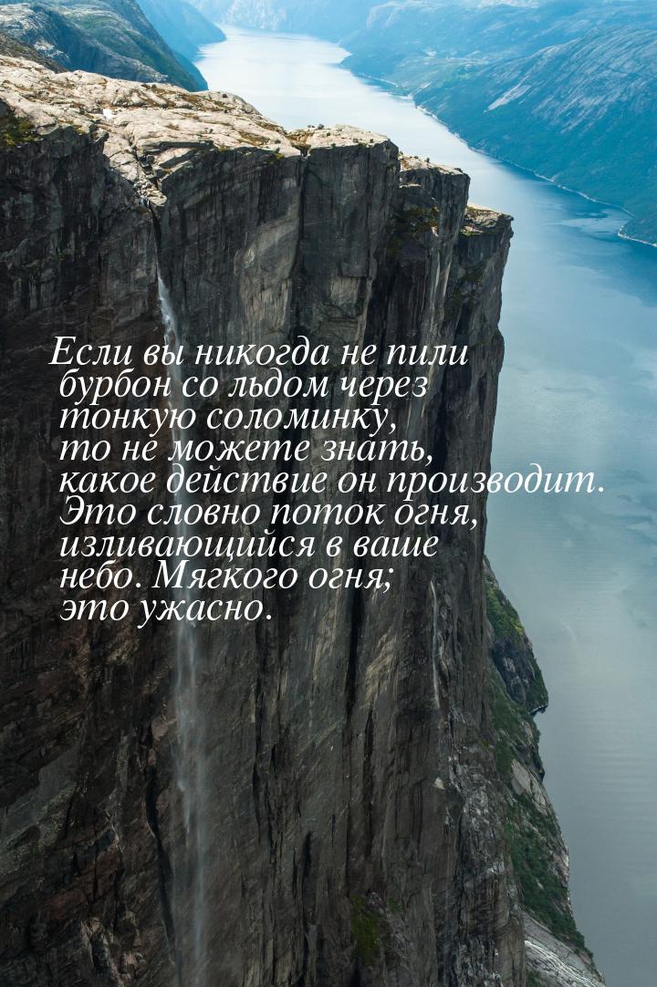 Если вы никогда не пили бурбон со льдом через тонкую соломинку, то не можете знать, какое 