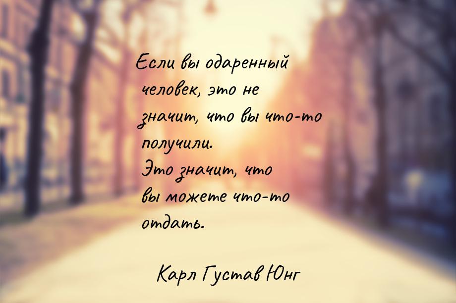 Если вы одаренный человек, это не значит, что вы что-то получили. Это значит, что вы может