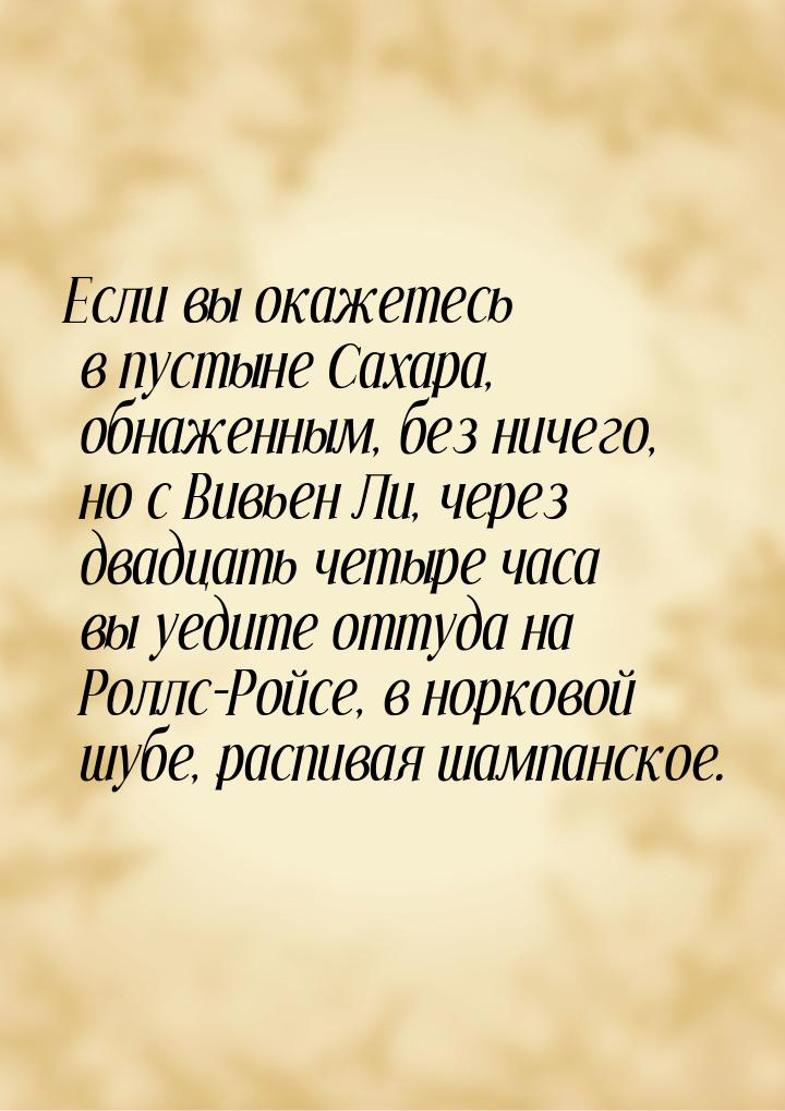 Если вы окажетесь в пустыне Сахара, обнаженным, без ничего, но с Вивьен Ли, через двадцать