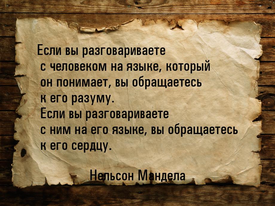 Если вы разговариваете с человеком на языке, который он понимает, вы обращаетесь к его раз