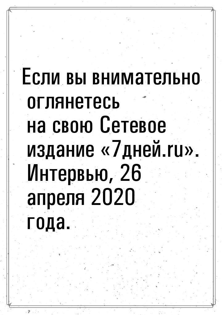 Если вы внимательно оглянетесь на свою Сетевое издание «7дней.ru». Интервью, 26 апреля 202