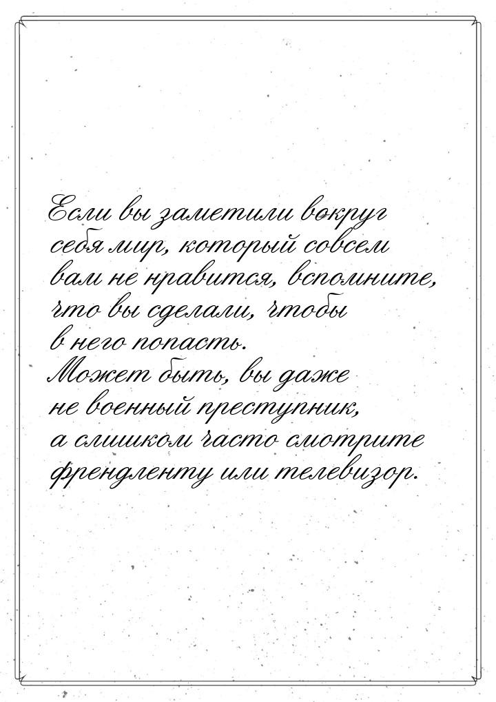 Если вы заметили вокруг себя мир, который совсем вам не нравится, вспомните, что вы сделал