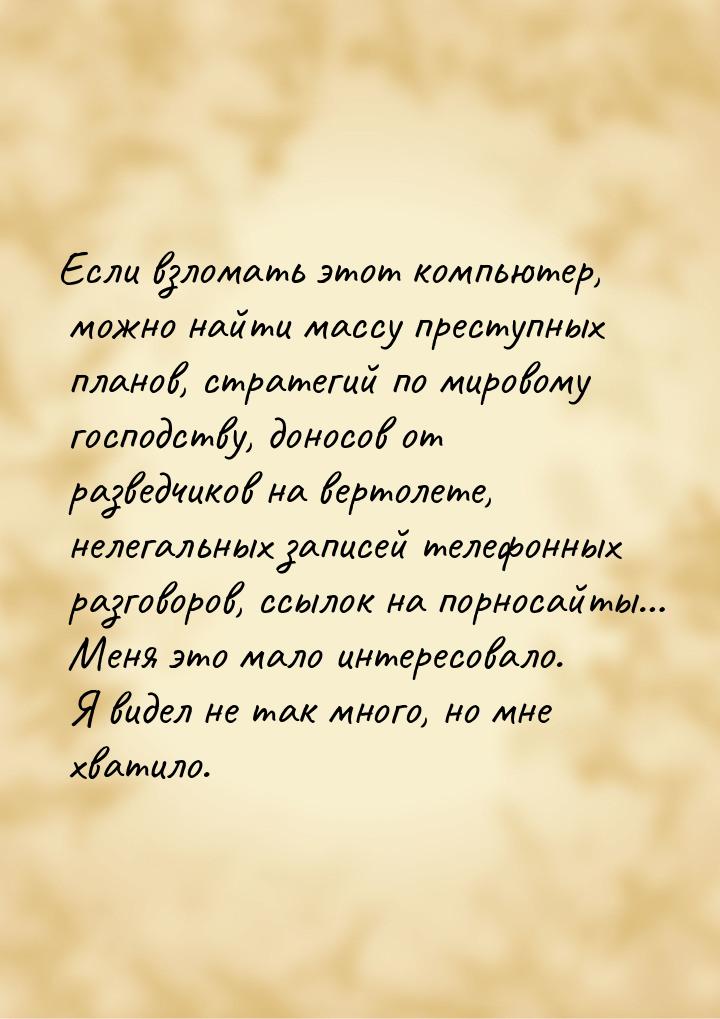 Если взломать этот компьютер, можно найти массу преступных планов, стратегий по мировому г