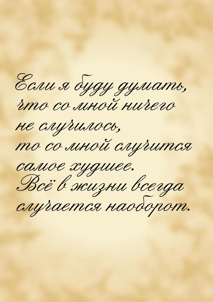 Если я буду думать, что со мной ничего не случилось, то со мной случится самое худшее. Всё