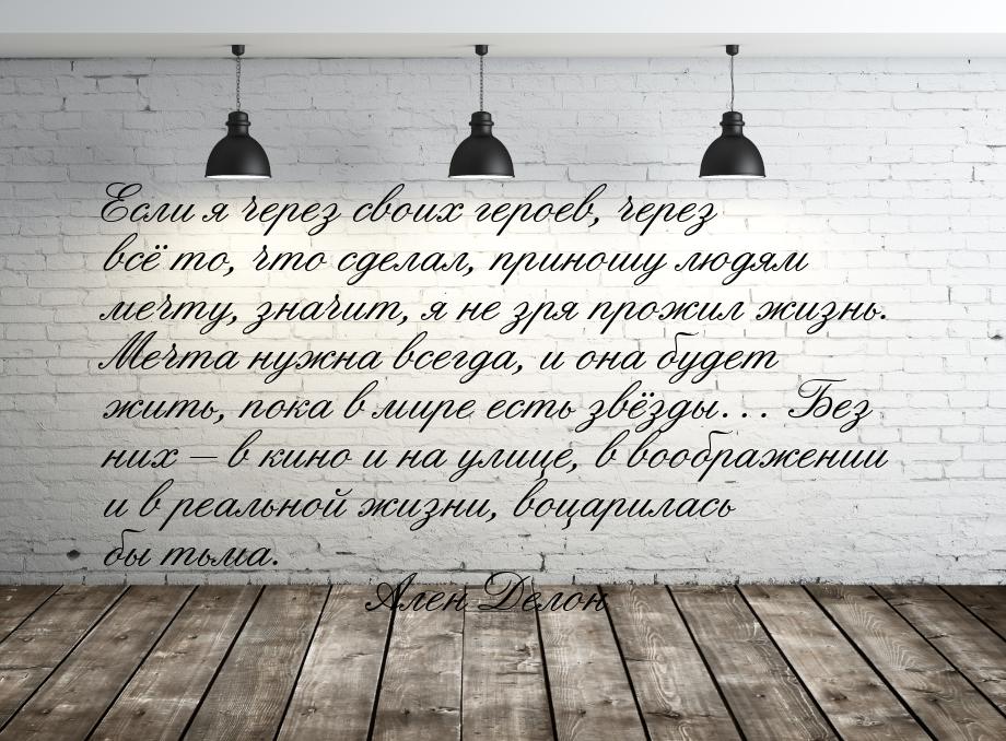 Если я через своих героев, через всё то, что сделал, приношу людям мечту, значит, я не зря