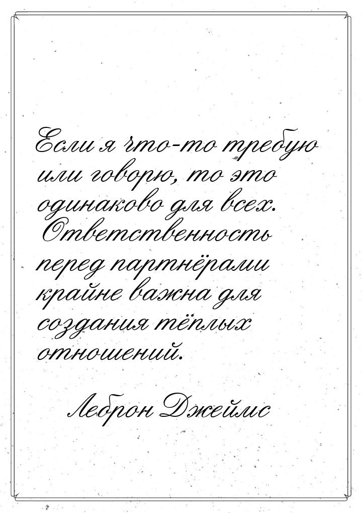 Если я что-то требую или говорю, то это одинаково для всех. Ответственность перед партнёра