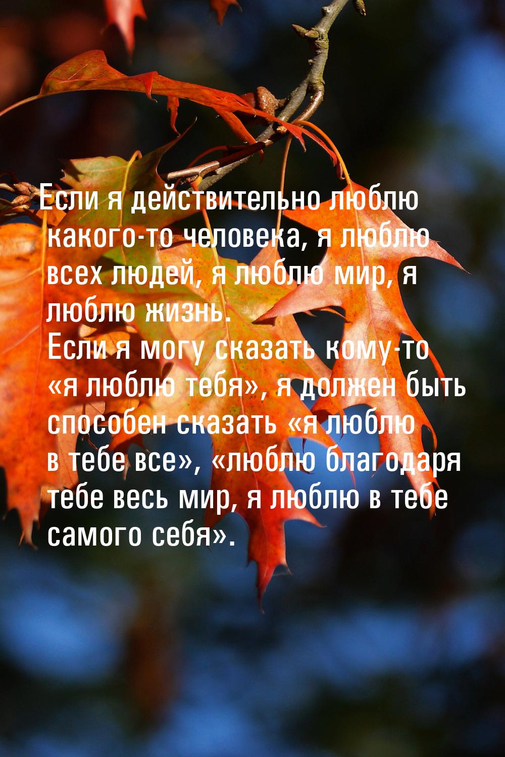 Если я действительно люблю какого-то человека, я люблю всех людей, я люблю мир, я люблю жи