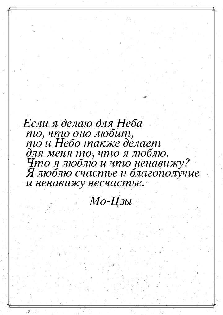 Если я делаю для Неба то, что оно любит, то и Небо также делает для меня то, что я люблю. 