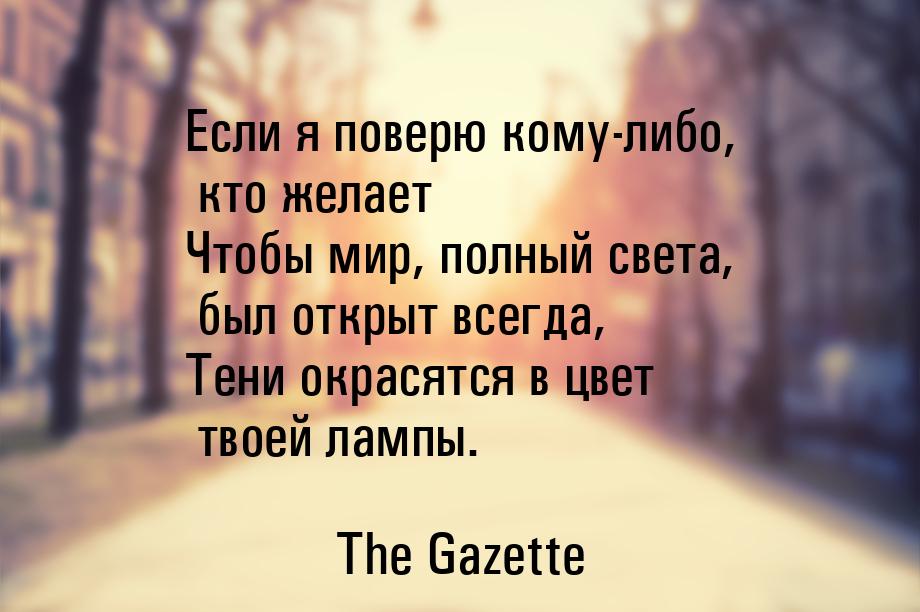 Если я поверю кому-либо, кто желает Чтобы мир, полный света, был открыт всегда, Тени окрас