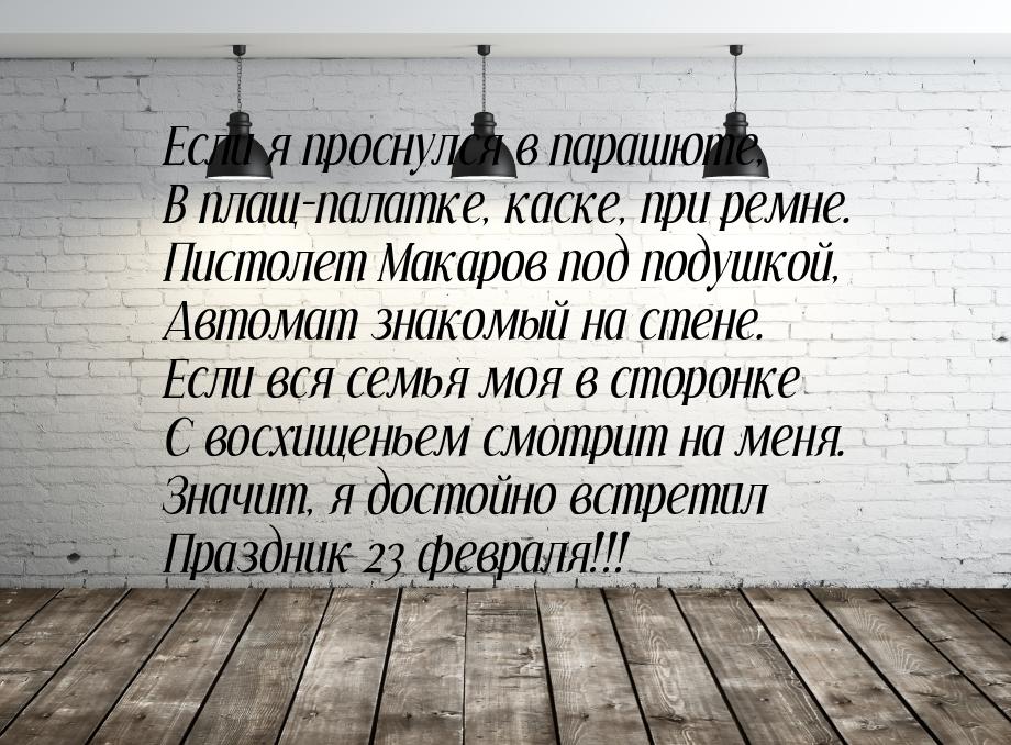 Если я проснулся в парашюте, В плащ-палатке, каске, при ремне. Пистолет Макаров под подушк