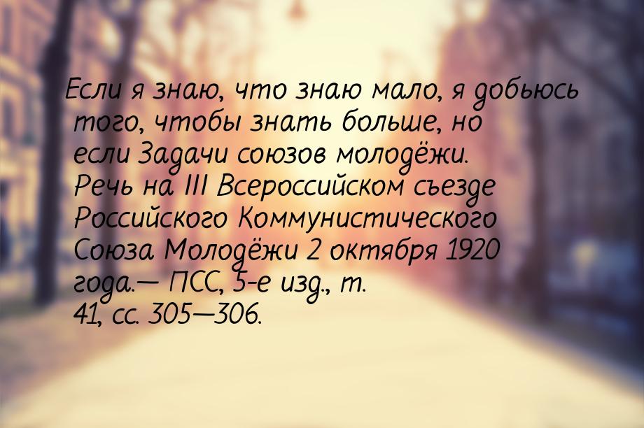 Если я знаю, что знаю мало, я добьюсь того, чтобы знать больше, но если Задачи союзов моло