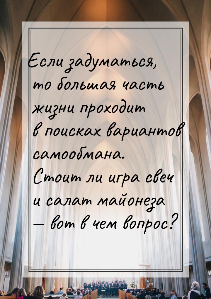 Если задуматься, то большая часть жизни проходит в поисках вариантов самообмана. Стоит ли 