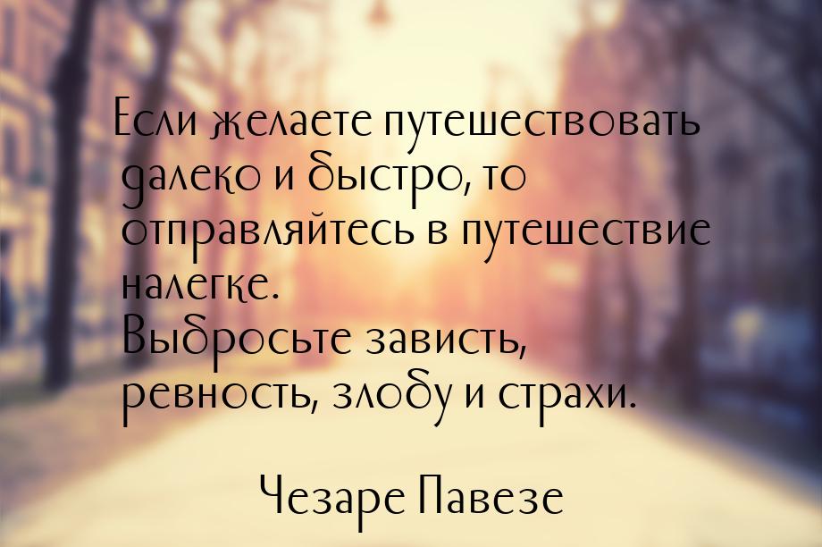 Если желаете путешествовать далеко и быстро, то отправляйтесь в путешествие налегке. Выбро