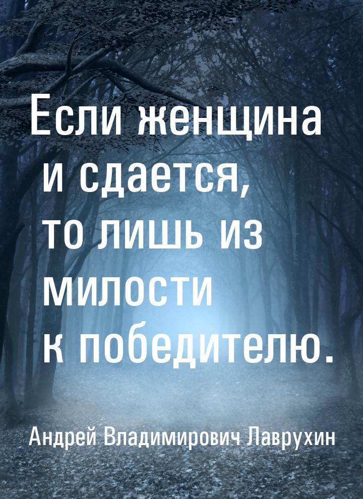 Если женщина и сдается, то лишь из милости к победителю.