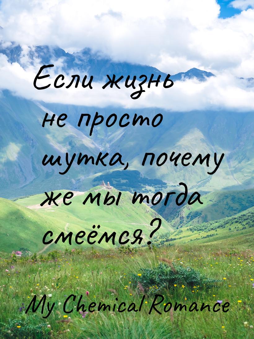 Если жизнь не просто шутка, почему же мы тогда смеёмся?