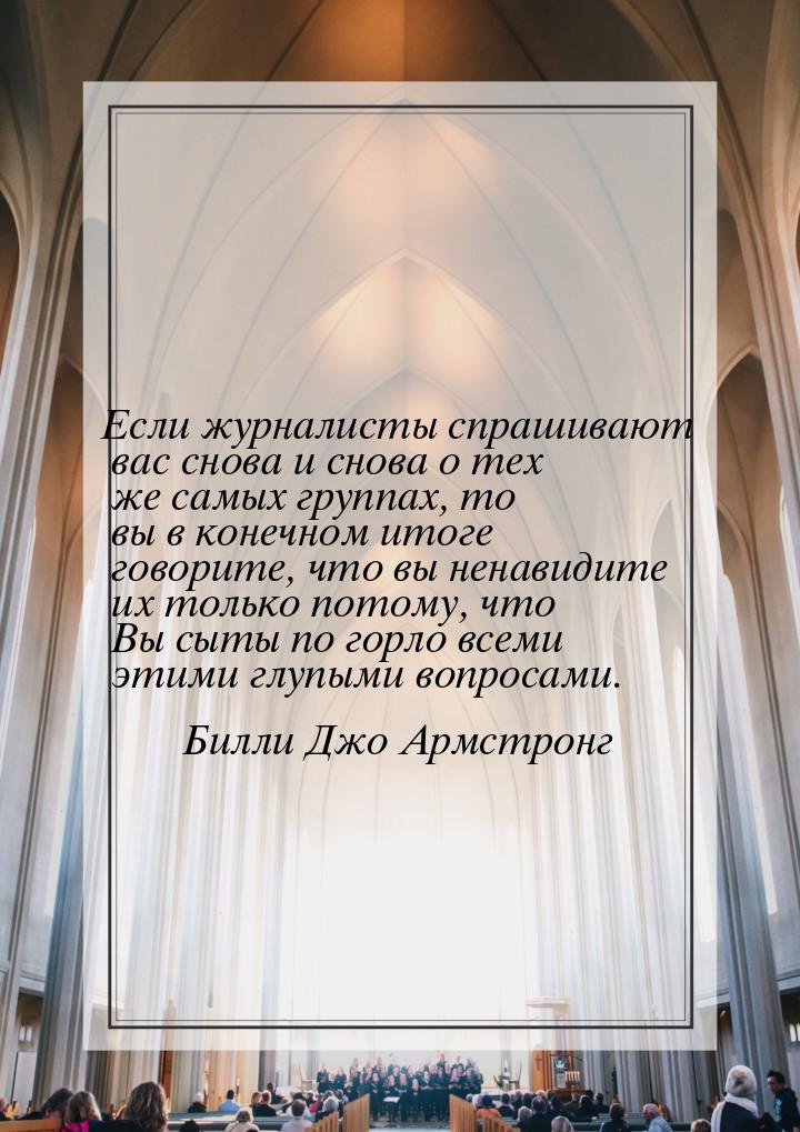 Если журналисты спрашивают вас снова и снова о тех же самых группах, то вы в конечном итог