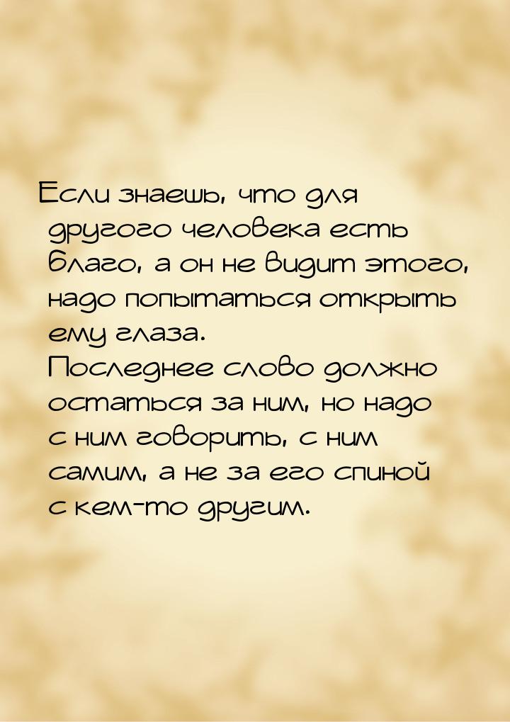 Если знаешь, что для другого человека есть благо, а он не видит этого, надо попытаться отк